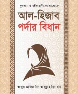 আল হিজাব পর্দার বিধান
