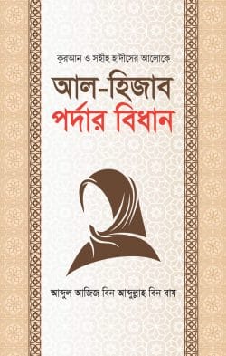 আল হিজাব পর্দার বিধান
