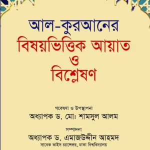 আল-কুরআনের বিষয়ভিত্তিক আয়াত ও বিশ্লেষণ