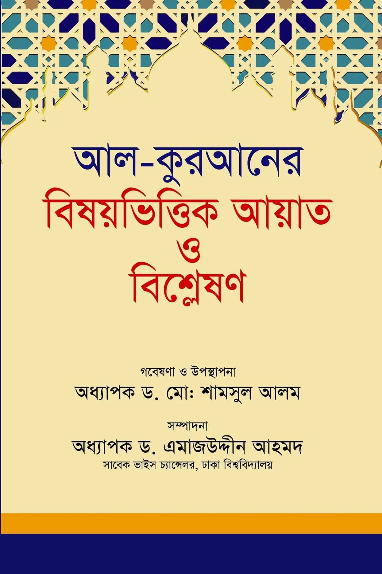 আল-কুরআনের বিষয়ভিত্তিক আয়াত ও বিশ্লেষণ