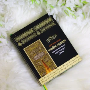মিনি সাইজ বা পকেট সাইজ তাজভীদ কোরআন (হার্ডকভার)