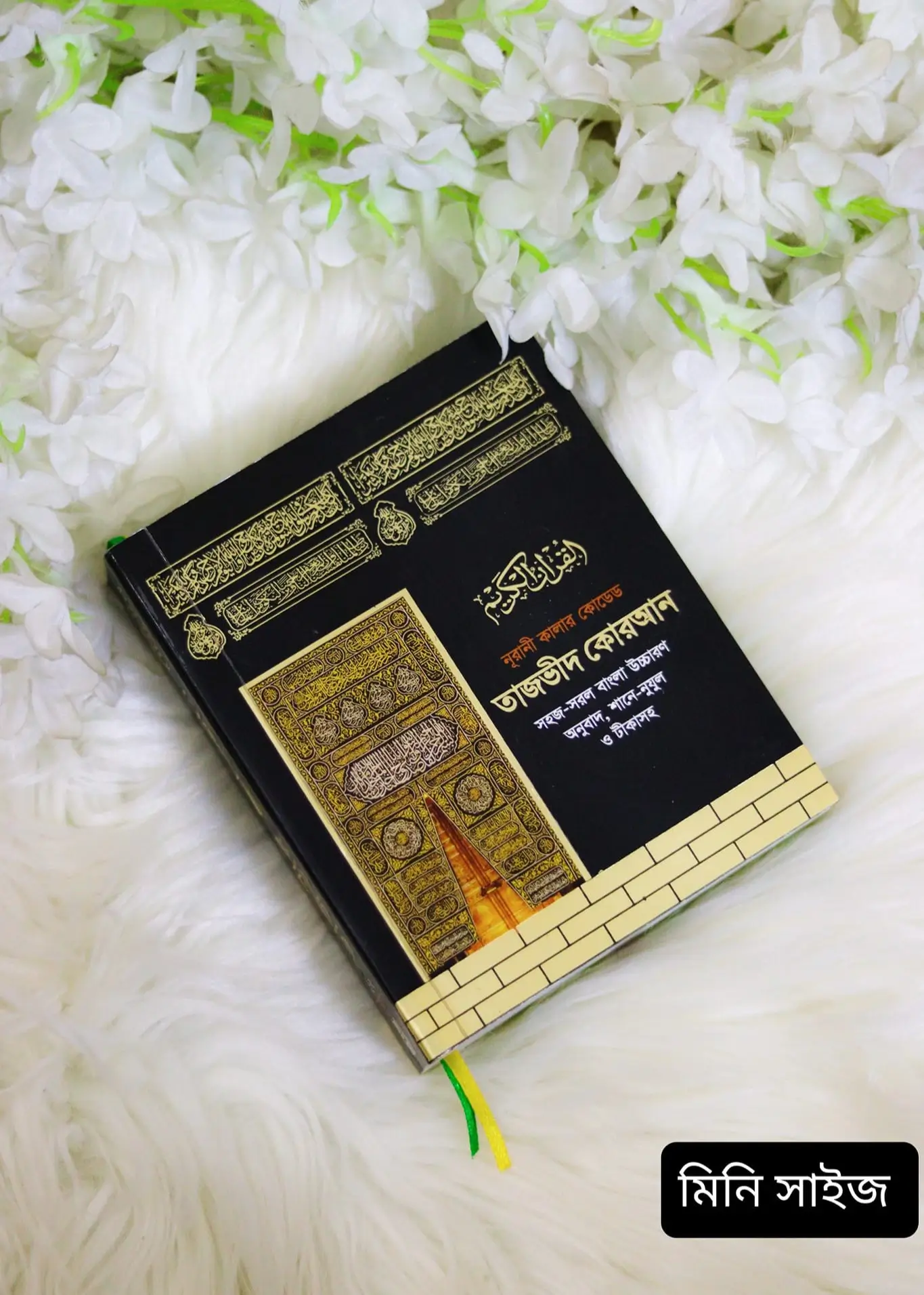 মিনি সাইজ বা পকেট সাইজ তাজভীদ কোরআন (হার্ডকভার)