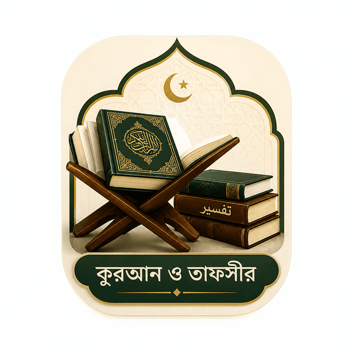 কুরআন ও তাফসীর