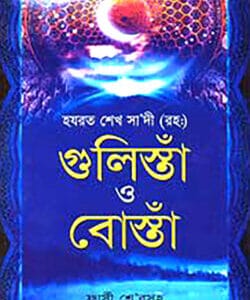 গুলিস্তাঁ ও বোস্তাঁ