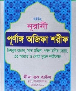 ছহীহ নূরানী পূর্ণাঙ্গ অজিফা শরীফ