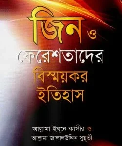 জিন ও ফেরেশতাদের বিস্ময়কর ইতিহাস