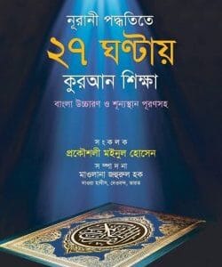 নূরানী পদ্ধতিতে ২৭ ঘন্টায় কুরআন শিক্ষা