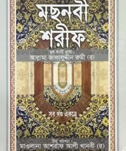 মছনবী শরীফ (সব খণ্ড একত্রে)