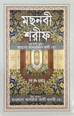 মছনবী শরীফ (সব খণ্ড একত্রে)