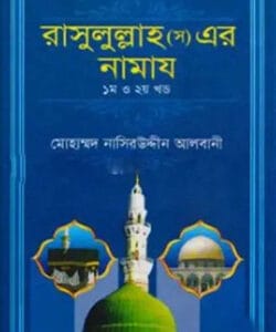 রাসুলুল্লাহ (স) এর নামায (১ম ও ২য় খণ্ড একত্রে)