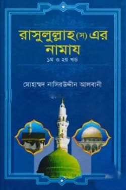 রাসুলুল্লাহ (স) এর নামায (১ম ও ২য় খণ্ড একত্রে)