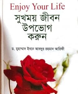 সুখময় জীবন উপভোগ করুন