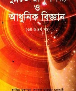 সুন্নতে রাসূল (স:) ও আধুনিক বিজ্ঞান (৩য় ও ৪র্থ খন্ড)