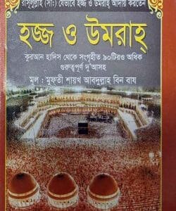 হজ্জ ও ওমরাহ পকেট