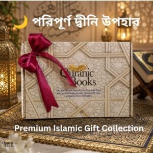 পরিপূর্ণ দ্বীনি উপহার (Premium Islamic Gift Collection)