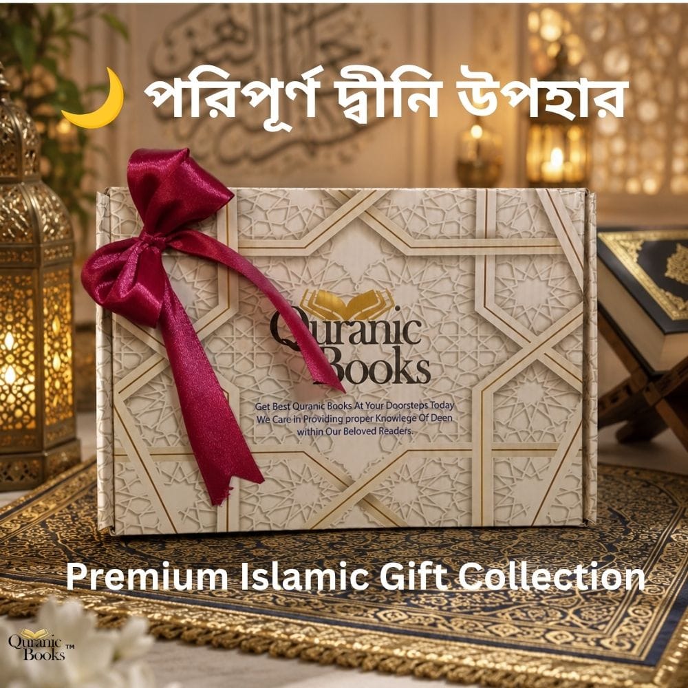 পরিপূর্ণ দ্বীনি উপহার (Premium Islamic Gift Collection)